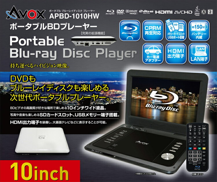 【送料無料】 10インチ液晶 ポータブル ブルーレイ ディスク プレーヤー　AVOX APBD-1010HW(up)【2sp_120810_ blue】どこでも楽しめる!!　ポータブル　ブルーレイ プレーヤーSDスロット・USBポート搭載！AVOX APBD-1010HW（APBD1010HW）