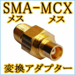 【アンテナ】　SMA（メス)→MCX（メス）　変換アダプター　エアーナビやゴリラに！【メール便対応可】