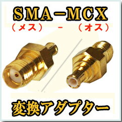 【アンテナ】　SMA（メス)→MCX（オス）　変換アダプタ　ストラーダやミニゴリラに！【メール便対応可】