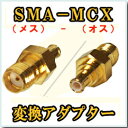 【アンテナ】　SMA（メス)→MCX（オス）　変換アダプタ　ストラーダやミニゴリラに！【メール便対応可】