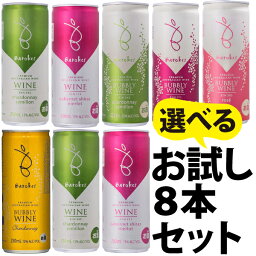 【送料込】バロークス<strong>缶</strong>ワイン お試し8本セット！！　250ml×8本　（選べるようになりました）