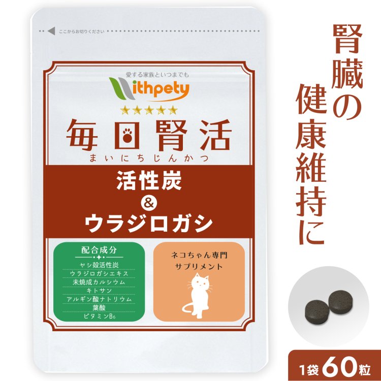 【初回限定半額キャンペーン】（猫用サプリ）（腎臓・泌尿器の健康維持）【7成分配合：ヤシ殻活性炭 ウラジロガシ 未焼成カルシウム キトサン アルギン酸ナトリウム 葉酸 ビタミンB6】腎臓ケア 腎臓サポート 泌尿器ケア 愛猫の腎臓の健康維持に（猫用サプリ 毎日腎活）