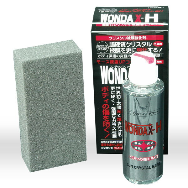 【ご購入で各種サンプルをプレゼント!!】WONDAX-H（ワンダックス・ハードコート）(120ml))【WONDAX（ワンダックス）】超硬質クリスタル被膜を更に強化する！