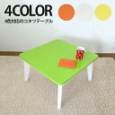 こたつ コタツテーブル 幅60cm 奥行60cm 木製 正方形 ホワイト イエロー 黄 グリーン 緑 オレンジ