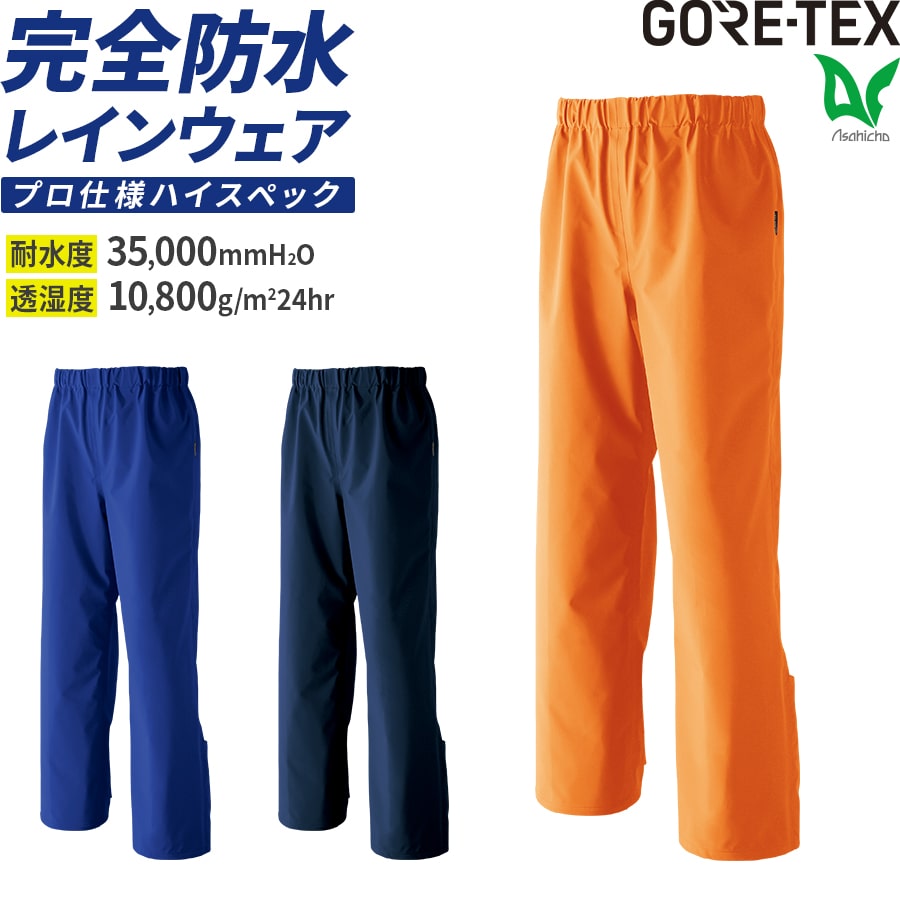 【お得なクーポンあり】レイン<strong>パンツ</strong> 雨 梅雨 作業着 作業服 <strong>ゴアテックス</strong> GORE-TEX Asahicho 旭蝶 51030 通年用 メンズ 撥水 防水 自転車 S～5L ブルー ネイビー オレンジ 大きいサイズ 耐水性 透湿性