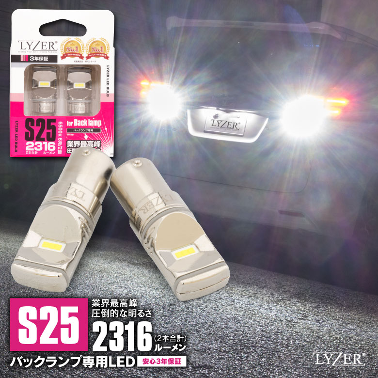 トラヴィック XM220 LYZER製 バックランプ 専用 LEDバルブ S25 6500K 2個セット [LD-0065]