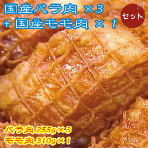 TBSぴったんこカンカンの石塚さんも絶賛！！国産手作り焼豚〜バラ肉255g　×　3　＋　モモ肉セット〜【送料無料でいいんです】店長ご奉仕特別企画その3！まとめ買い特典送料無料バラ肉3個セット＋モモ肉1個