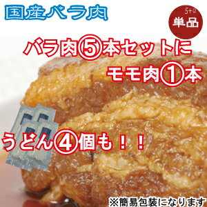 NHKおはよう日本で話題！！国産手作り焼豚バラ肉セット〜　バラ肉255g　×5　＋　モモ肉　×1　＋　うどん×4〜【送料無料でいいんです】