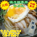 TBSぴったんこカンカンの石塚さんも絶賛！！焼き豚専用うどん300g×2個”約6食分”同梱専用うどん