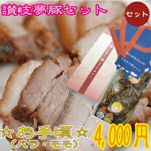 讃岐夢豚お手頃セット手作り焼豚〜バラ肉200g モモ肉310g〜香川県産【焼き豚Pオリジナル】