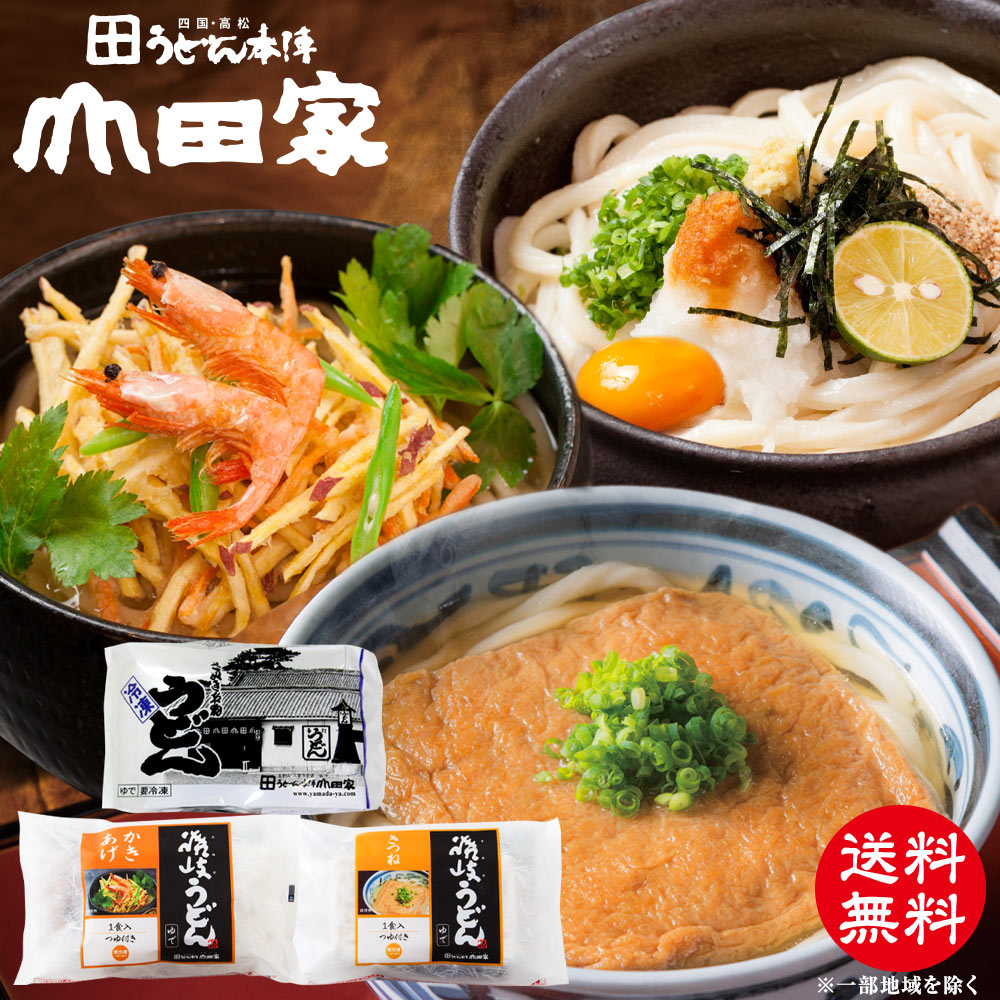 【送料無料】冷凍讃岐うどんおためしセット[4人前分]【RASV-4】...:yamada-ya:10000018