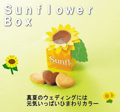 真夏のウエディングに！【Oai】ひまわりボックス【セット同梱or単品10個以上でご注文可】【代引不可】【ウェディング】