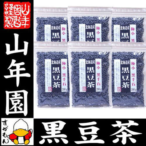 【国産】【黒千石大豆】北海道産 黒豆茶 大容量200g×6袋セット 送料無料 黒千石 ダイエット黒豆茶 高級 食べられる黒豆茶 黒千石大豆 北海道 黒千石茶 きなこ 母の日 父の日 プチギフト お茶 2018 ギフト プレゼント 内祝い 香典返し クロマメ くろまめ 女性 早割