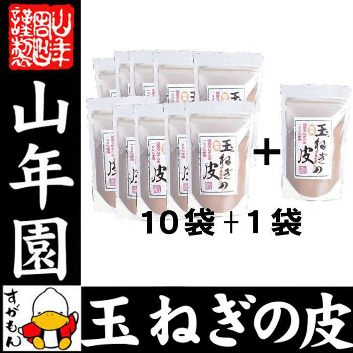 【国産】玉ねぎの皮 粉末 100g×11袋セット ノンカフェイン ケルセチン 送料無料 北海道産 淡路島産 玉ねぎの皮パウダー たまねぎ皮茶 たまねぎ茶 たまねぎスープ 玉ねぎスープ 玉ねぎ皮茶 玉葱 たまねぎの皮 母の日 父の日 プチギフト 2018 ギフト たまねぎの皮茶