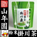 【国産100%】掛川粉末緑茶 50g 煎茶パウダー 掛川産 ...
