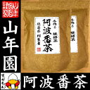【国産100%】阿波番茶(阿波晩茶) 7g×12パック×2袋セット ティーパック 徳島県産 送料無料 ティーバッグ 相生 熟成 お茶 2018 内祝い お返し ギフト 母の日 父の日 プチギフト プレゼント 還暦祝い 男性 女性 父 母 贈り物 お土産 お祝い 誕生日 お礼 夫婦 早割