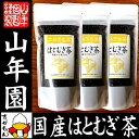 【国産100%】はとむぎ茶 国産 100% 200g×3袋セ...