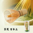 【茶筅】百本立 送料無料 100本立て 百本立て 茶葉 おし...