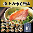 【高級 ギフト】【高級お茶漬けセット】(全16種類セット)金...