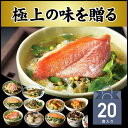 【高級 ギフト】【高級お茶漬けセット】(10種類×2袋セット...