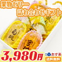 【あす楽対応】果物ゼリー詰め合わせギフト《送料無料》【自由に...