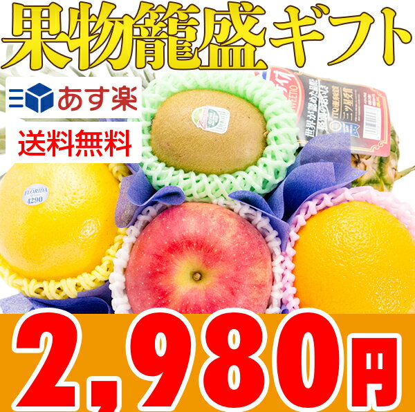 【あす楽対応】果物籠盛ギフト《送料無料》【りんご、パインなど】大切な方へ心のこもったギフトをお届け！【無料ラッピング対応】【お中元、お盆、誕生日、お祝い、お供え、お見舞い、お礼などに】