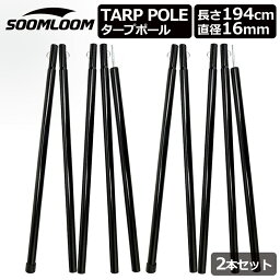 タープポール Soomloom テントポール ポール タープ テント連結 キャンプ ポール スチール ポール 2本セット 直径16mm ウイング高さ 190cm アジャスタブル <strong>ワンタッチ</strong>テント <strong>タープテント</strong> 連結 分割 ポール 軽量 コンパクト スチールポール