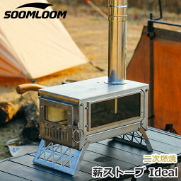 Soomloom 薪<strong>ストーブ</strong> Ideal 二次燃焼 折り畳み組立式 薪<strong>ストーブ</strong> 軽量コンパクト ステンレス鋼 ガラス窓付 キャンプ <strong>ストーブ</strong> ヒーター 暖炉 暖房器具 料理 調理 <strong>キャンプ用品</strong> 小型 コンパクト 全部一つに収納可能 キャンプヒーター