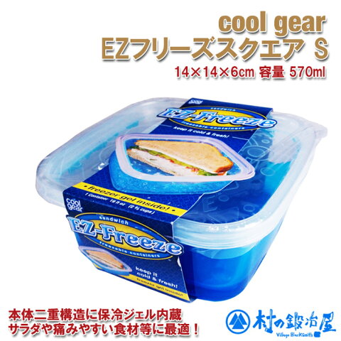 夏のお弁当に！クールギアEZフリーズスクエア S COOLGEAR-927保冷ジェルタッパー、保冷剤入り弁当箱コンテナです痛みやすい食材、サラダを持ち運ぶのに便利！横幅14、奥行14、高さ6cm 容量570mlテレビみなよブログで紹介されました！