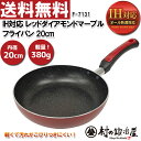 【頑張って送料無料!】タフコ IH対応レッドダイヤモンドマー...