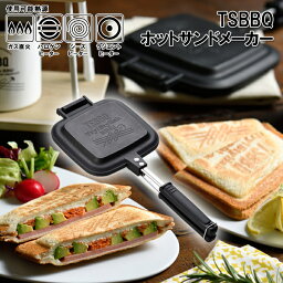 【燕三条製】TSBBQ <strong>ホットサンドメーカー</strong>［TSBBQ-004］耳がくっついて中身がでにくい！分離するのでフライパンになるし洗いやすい！炭火・ラジエントOK！IH不可（日本製）直火用 <strong>耳まで</strong> キャンプ アウトドア 【頑張って送料無料！】