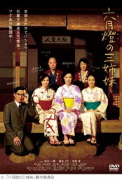 【おまけCL付】新品 六月燈の三姉妹 / <strong>吹石一恵</strong>、徳永えり、吉田羊 (DVD) OED-10145