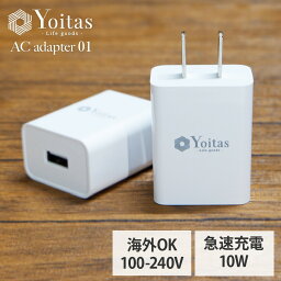 【 全世界 対応 】 ACアダプター 急速充電 ac <strong>USB</strong> 充電器 5V2A type A スマホ充電器 携帯充電器 充電 <strong>コンセント</strong> iPad Galaxy Xperia 10V スマホ タブレット アイフォン アップル アンドロイド 持ち運び コンパクト【Yoitas 日本 ブランド】