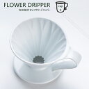 三洋産業 CAFEC フラワードリッパー cup4 2~4杯用 有田焼 メジャースプーン付き ホワイト CFD-4WH