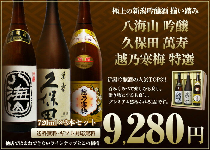 【通販最安値です。送料無料】新潟極上の吟醸飲み比べ720ml×3本セット】（久保田萬壽 越乃寒梅特選 八海山吟醸）【御祝・退職祝・還暦祝・ お中元ギフト・記念日 】プレゼント[日本酒 ギフト]久保田 萬寿 万寿 越乃寒梅 八海山 酒 八海醸造 朝日酒造 石本酒造