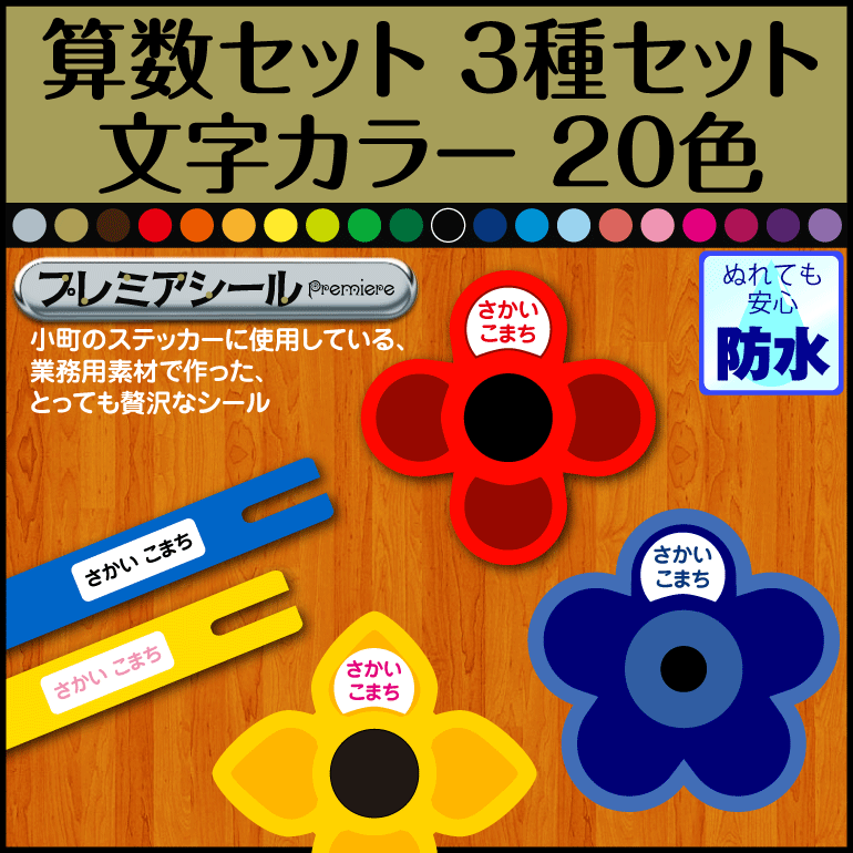 【防水】算数ボックス用プレミアムシール 3サイズセ