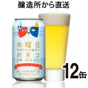 水曜日のネコ 12本セット ネコ 猫 水曜日 よなよなの里 エールビール醸造所 クラフトビール 地ビール ご当地ビール ヤッホーブルーイング公式 yonayona 軽井沢 12缶 白ビール
