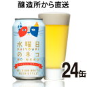 【送料無料】水曜日のネコ 24本 ネコ 猫 水曜日(ケース) よなよなの里 エールビール醸造所 クラフトビール 地ビール ご当地ビール ヤッホーブルーイング公式 yonayona 軽井沢 24缶 白ビール