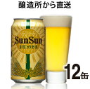 サンサンオーガニックビール12本セット よなよなの里 エールビール醸造所 クラフトビール 地ビール ご当地ビール ヤッホーブルーイング公式 yonayona 軽井沢 12缶 缶ビール 有機