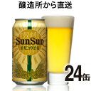【送料無料】サンサンオーガニックビール24本(ケース) よなよなの里 エールビール醸造所 クラフトビール 地ビール ご当地ビール ヤッホーブルーイング公式 yonayona 軽井沢 24缶 缶ビール 有機