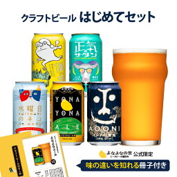 クラフトビール 飲み比べ よなよなエール ビール ギフト 詰め合わせ 送料無料 お酒 プレゼント セット おしゃれ ヤッホーブルーイング <strong>缶ビール</strong> お試し 地ビール インドの青鬼 水曜日のネコ よなよなの里 お歳暮