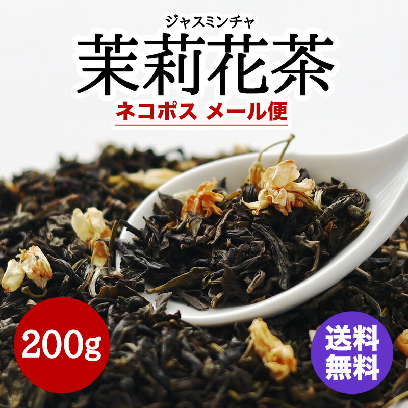 茉莉花茶（ジャスミンチャ）（200g）1,000円送料込み 横浜中華街 耀盛號 ネコポス メール便