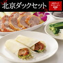 北京ダックセット(3〜4人分)【冷凍商品】耀盛號(ようせいごう・ヨウセイゴウ)【横浜中華街】【中華食材専門店】 北京ダックセット(3〜4人分)【冷凍商品】耀盛號(ようせいごう・ヨウセイゴウ)【横浜中華街】【中華食材専門店】