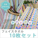 ★色柄お任せタオルセット ●フェイスタオル10枚セット ●ワッフル調タオル ●モザイク柄 ●薄手タオル 【綿100%】 【02P03Dec16】 towel