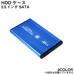 ポイント5倍 HDDケース <strong>2.5インチ</strong> ハードディスク 外付け SATA USB2.0 アルミ ハードディスクケース アルミ 外付け用 ケース 送料無料