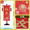 名前旗 ちりめん まり桜(高さ38cm:赤) 金字タイプ 送...