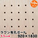 条件付き送料無料★10枚セット【有孔ボード】UKB-R55M2-10S無塗装 ラワン合板 パンチング穴あきボード 厚さ5.5mm 920×1830