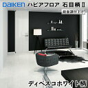 YN83-SW【即出荷可】【捨貼用】【特殊加工シートフロア】 ダイケン ハピアフロア ディペスコホワイト 石目柄2(鏡面調仕上げ) 柄 溝なし プラスチックキャスター対応 床暖対応 水濡れに配慮 DAIKEN 大建 A品 3.3平米入 26kg