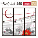 ふすま紙 襖紙 華幻想 3枚組 縦1800mm おしゃれ モダン 幅広 対応 ふすま 張り替え 和 柄 壁紙 襖 デザイナーズ 和モダン インテリア 和室 和風 和柄