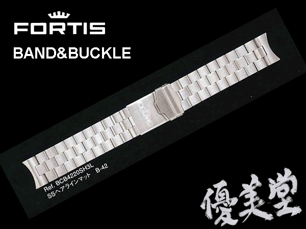 【優美堂】【FORUTIS】【フォルティス　ベルト　バンド】　腕時計　B42用交換　ステンレススチール 時計バンド　時計ベルト　 20mm ★日本全国＝北は北海道、南は沖縄まで送料0円　【送料無料】でお届けけします★　【smtb-TK】B42用 ヘアラインステンレススチール 時計バンド　時計ベルト